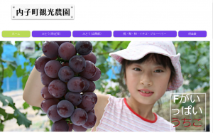 内子町観光農園ホームページ