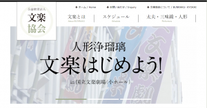 文楽協会ホームページ