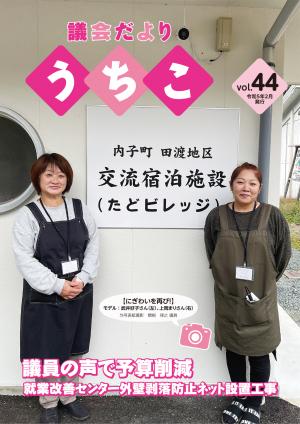議会だより44