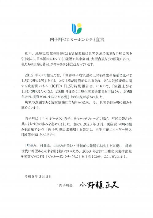 ゼロカーボンシティ宣言文