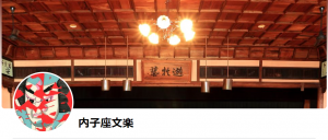 内子座文楽フェイスブックの表紙画像