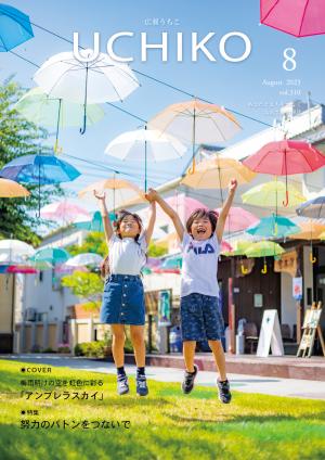 広報うちこ2023年８月号
