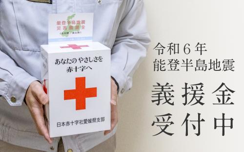 令和６年能登半島地震義援金