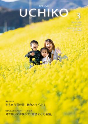 広報うちこ2024年３月号
