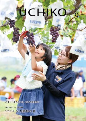 広報うちこ2024年９月号