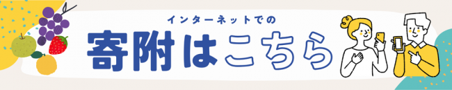 インターネットでの寄附はこちら