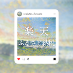 楽天ふるさと納税