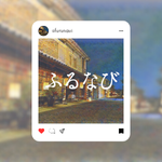 ふるなび