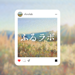 ふるラボ