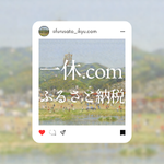 一休.comふるさと納税