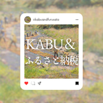KABU&ふるさと納税