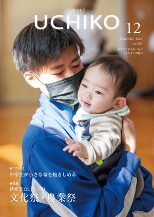 広報うちこ2024年12月号
