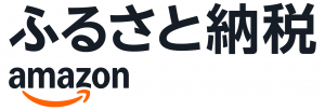 Amazonふるさと納税
