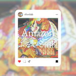 Amazonふるさと納税