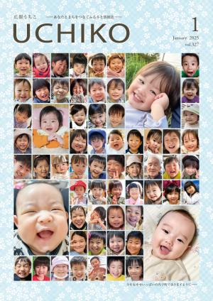 広報うちこ2025年１月号