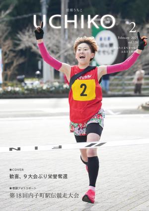広報うちこ2025年２月号