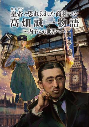 漫画「高畑誠一物語」表紙