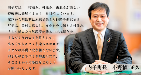 町長あいさつ