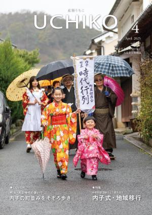 広報うちこ2025年４月号