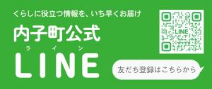 内子町公式LINE　友だち登録はこちらから
