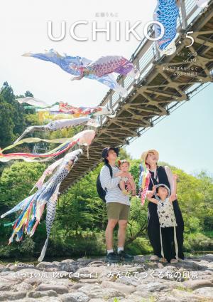広報うちこ2025年５月号