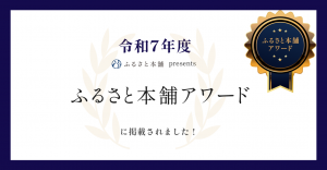 ふるさと本舗アワード