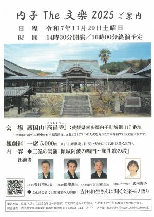 内子The文楽（高昌寺表面）案内チラシ