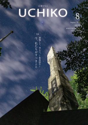 広報うちこ2025年８月号