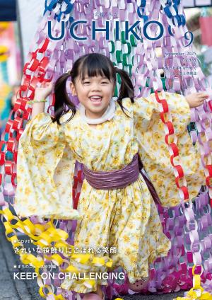 広報うちこ2025年９月号