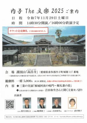 内子The文楽（高昌寺表面）案内チラシ