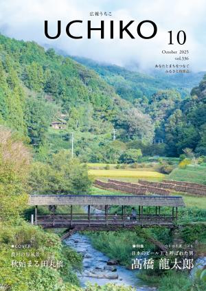 広報うちこ2025年10月号