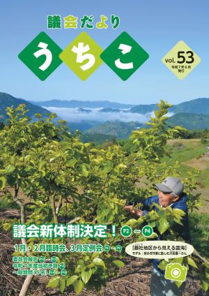 議会だより　53号
