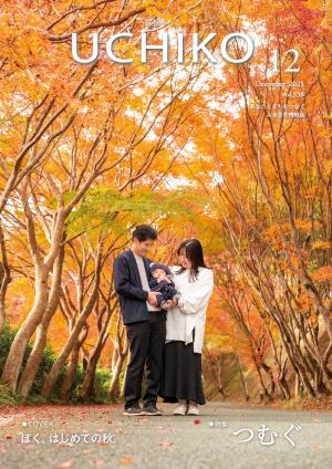 広報うちこ2025年12月号