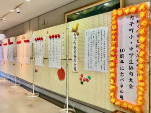 内子町小・中学生俳句大会10周年記念パネル展(教育委員会選)
