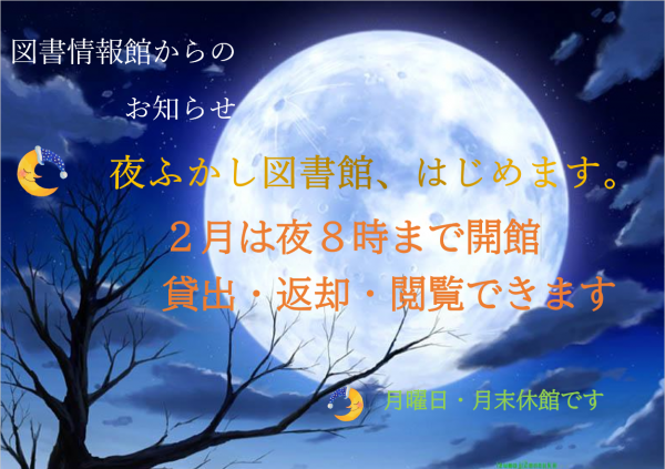 夜ふかし2月