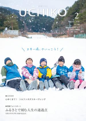 広報うちこ2026年２月号