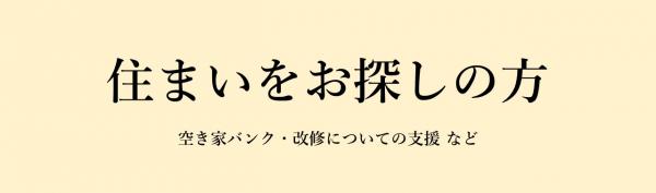 住まいをお探しの方