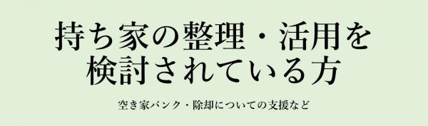 持ち家