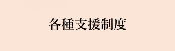 各種支援制度