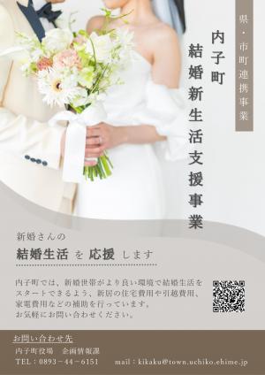 内子町結婚新生活支援事業チラシ