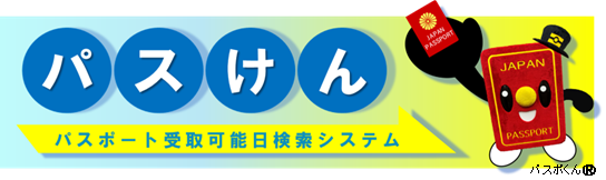 パスけん
