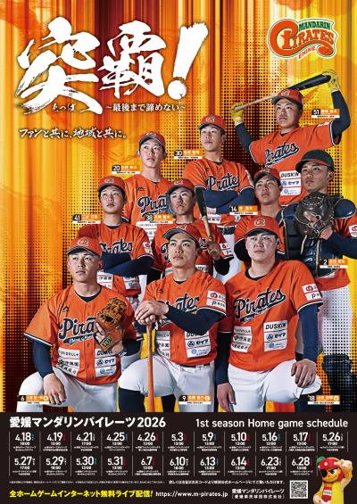 愛媛マンダリンパイレーツ2026
