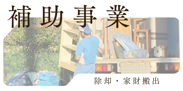 補助事業