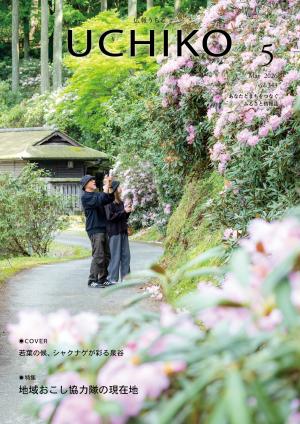 広報うちこ2026年５月号