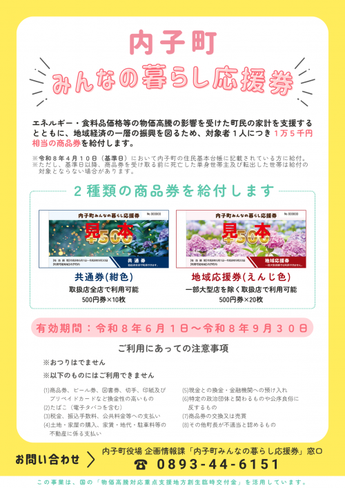 内子町みんなの暮らし応援券チラシ