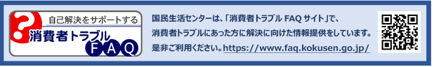消費者トラブルFAQバナー