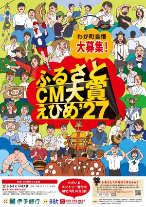 ふるさとCМ大賞27 ポスター