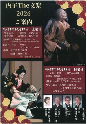 内子The文楽2026（表面）案内チラシ