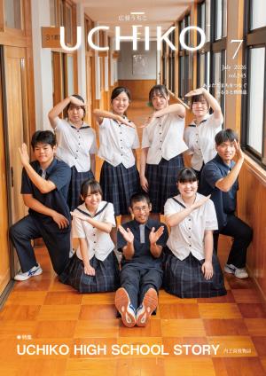 広報うちこ2026年７月号