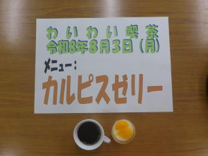 8月わいわい喫茶